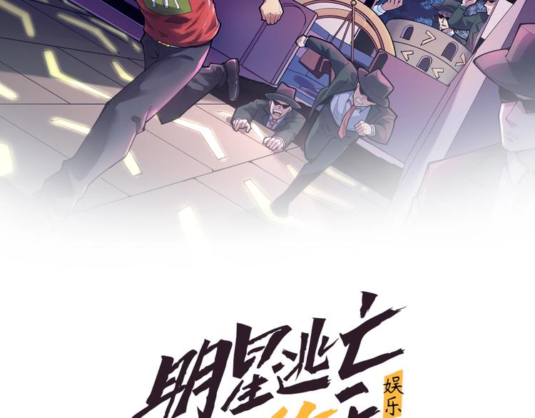 明星逃亡365天漫画免费下拉式漫画,第27话 天罗地网2图