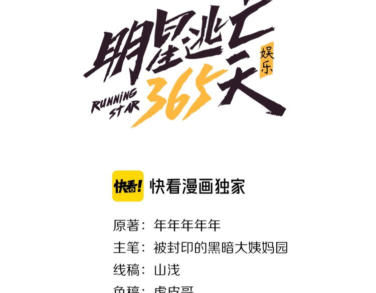 明星逃亡365天小说免费漫画,第14话 唯一生还3图