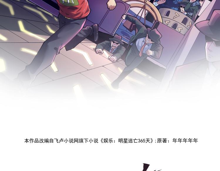明星逃亡365天小说免费漫画,第14话 唯一生还2图