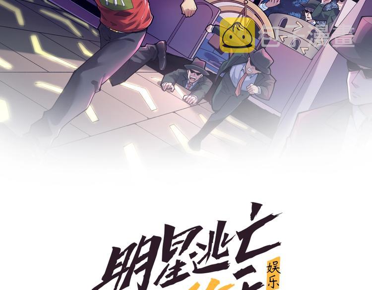明星逃亡365天小说免费阅读全文漫画,第17话 被发现了！2图