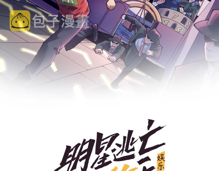 娱乐明星逃亡365天116章漫画,第16话 新回合开始！2图