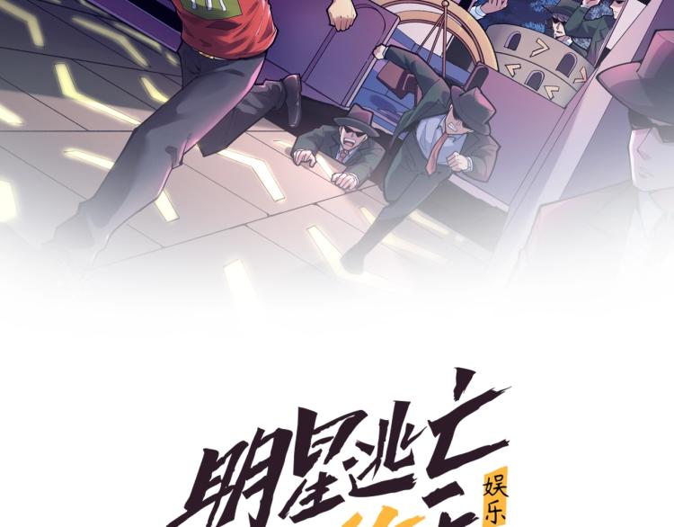 娱乐明星逃亡360天漫画漫画,第30话 江亚楠叛逃2图