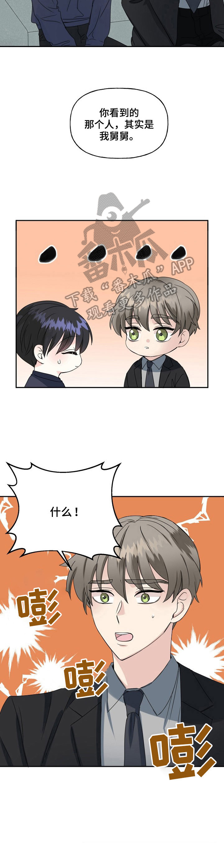 初恋重逢的电影漫画,第23章：舅舅3图