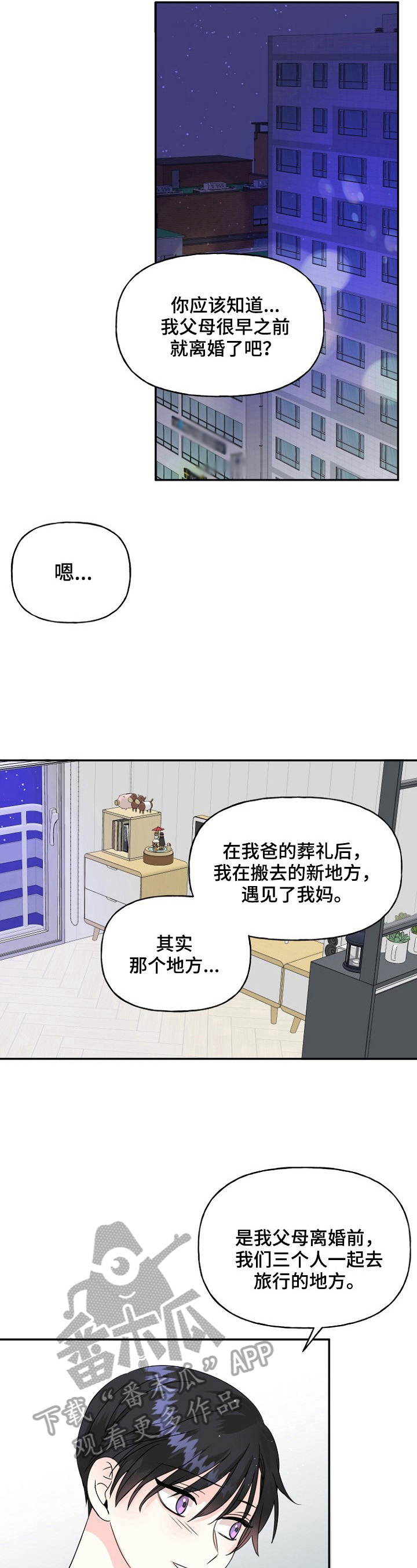 初恋重逢的电影漫画,第23章：舅舅4图