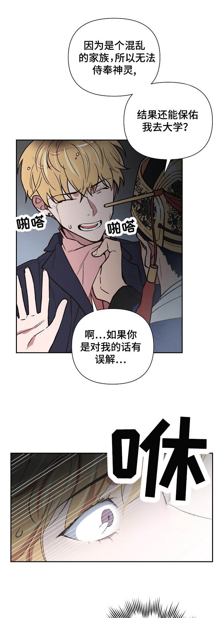 祖灵附身漫画全集漫画,第3章：疯子1图