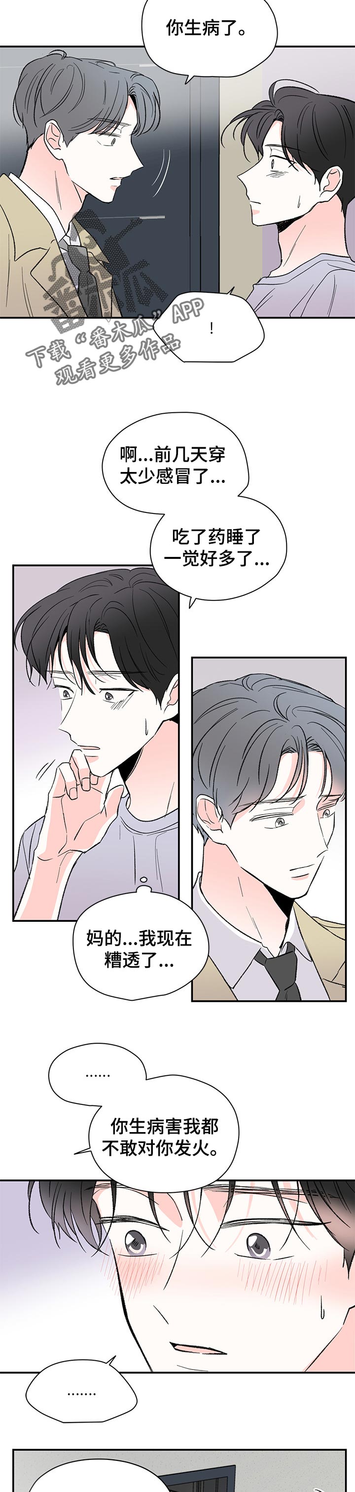 暗恋情书写给女生漫画,第50章：不了解你2图