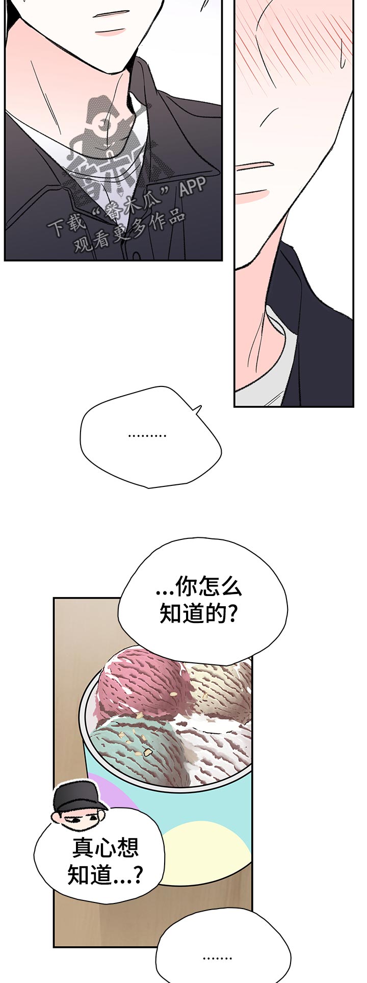 暗恋期间的话题漫画,第66章：没有吗4图