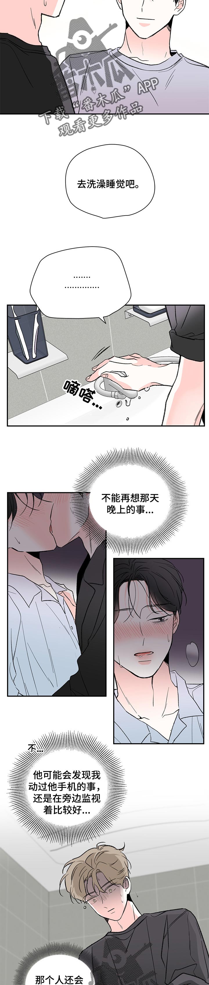 暗恋期男生漫画,第54章：一样的感觉2图