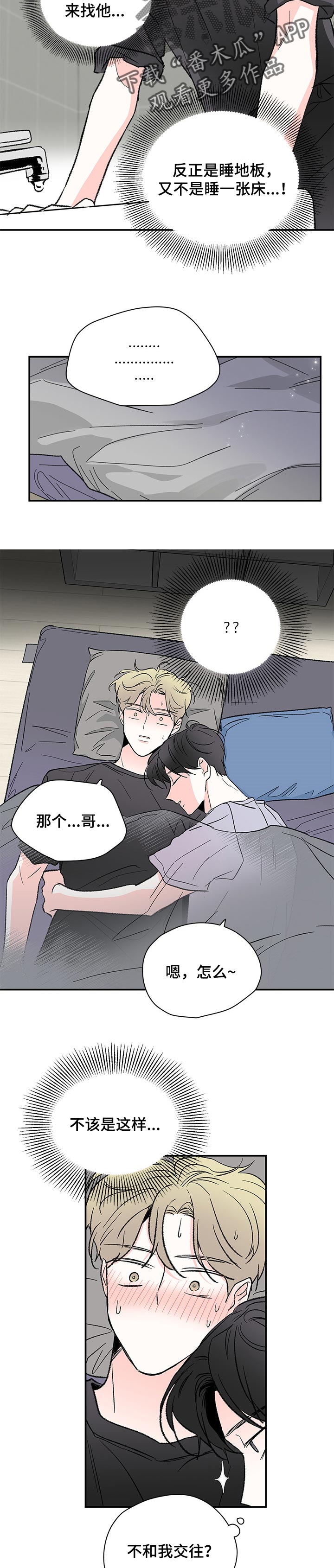 暗恋期男生漫画,第54章：一样的感觉3图