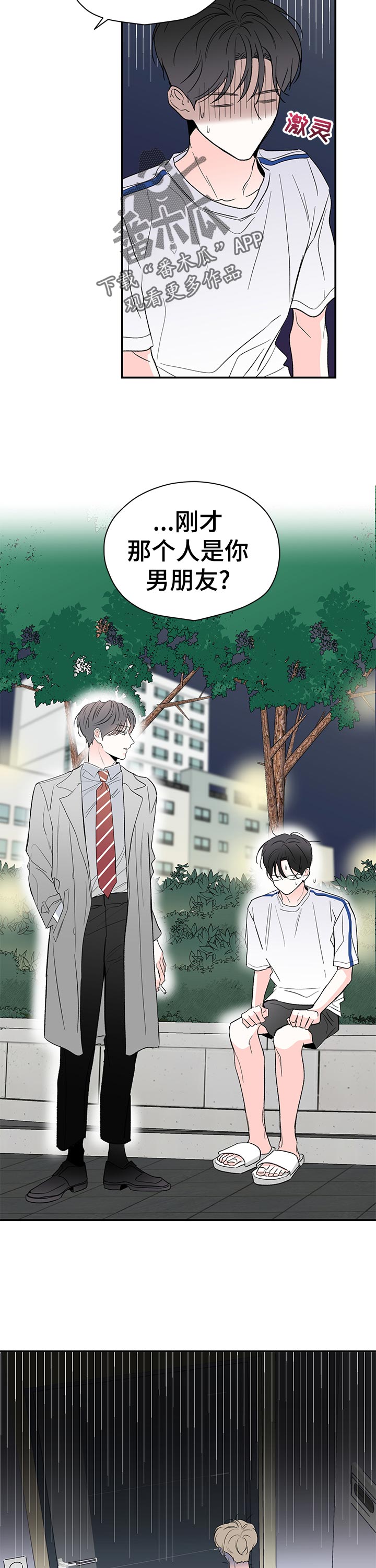 暗恋期结束的征兆漫画,第60章：不会担心吗2图