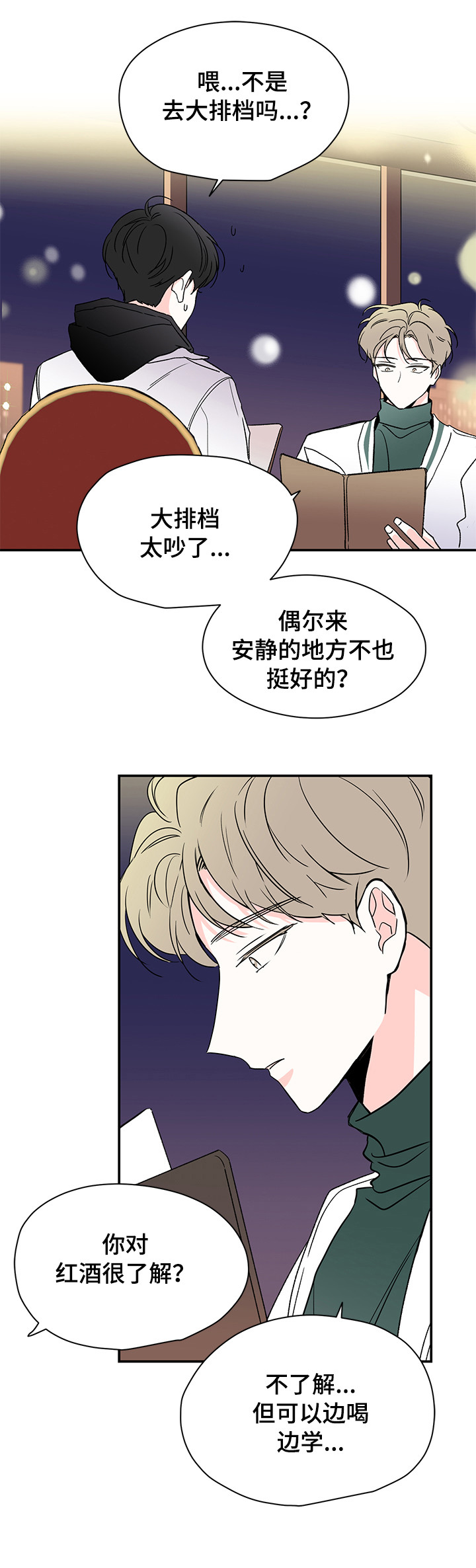 暗恋期间有必要送很珍贵的东西吗漫画,第25章：喝酒3图
