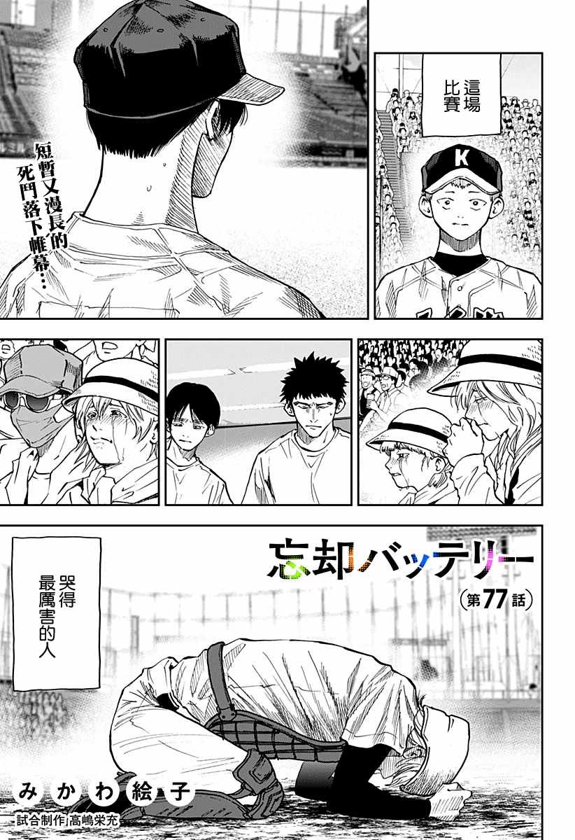 忘却battery157话漫画,第77话1图
