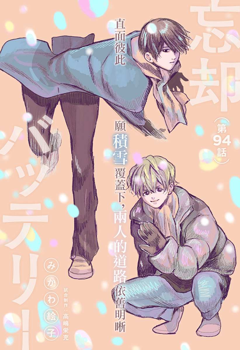 忘却Battery160漫画,第94话2图