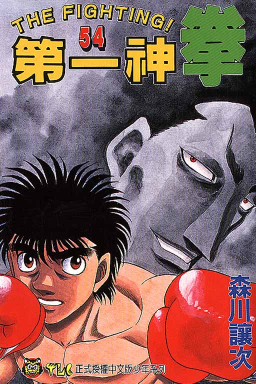 第一神拳第二季鹰村vs黄毛漫画,第54卷1图
