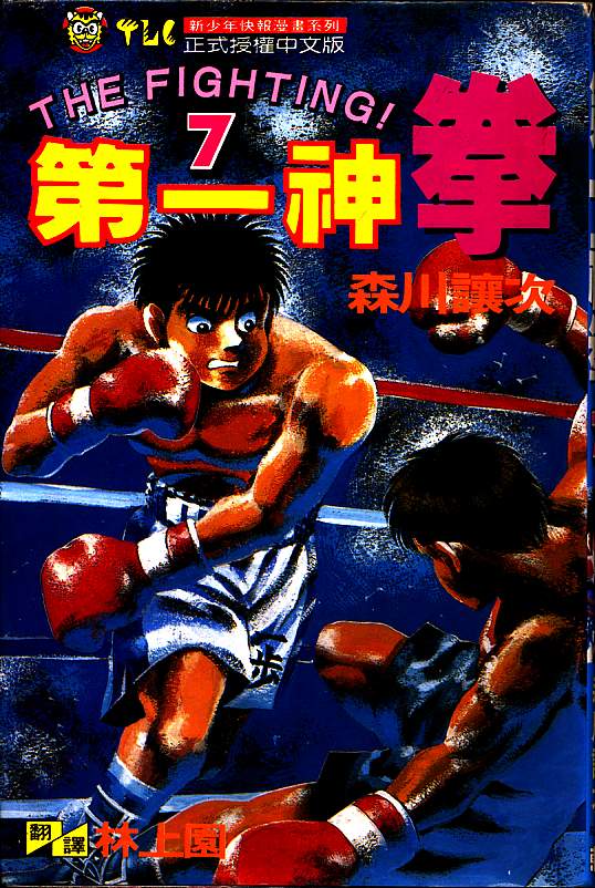 第一神拳第三季全集免费漫画,第7卷1图