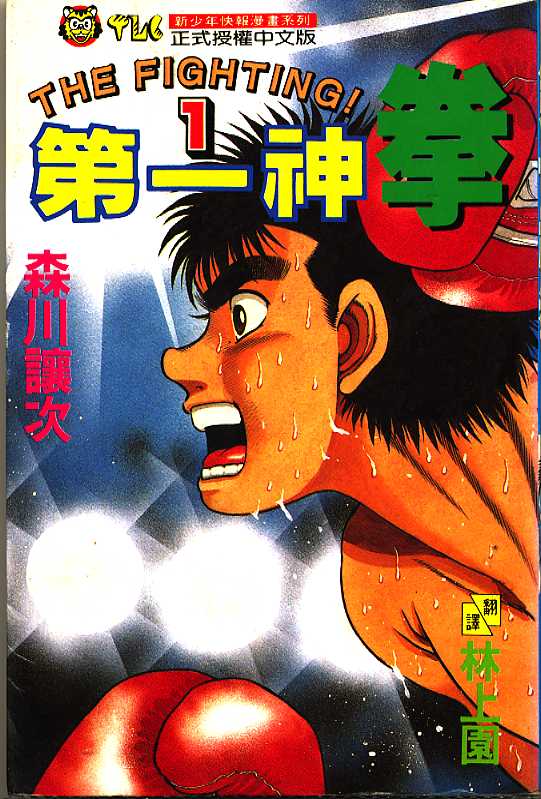 第一神拳吧漫画,第1卷1图