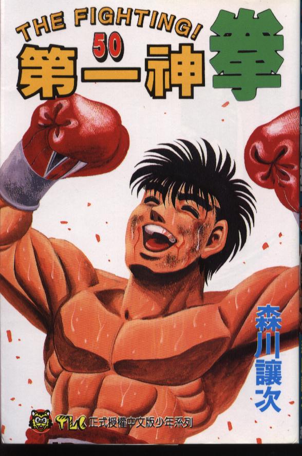 第一神拳第二季鹰村vs黄毛漫画,第50卷1图