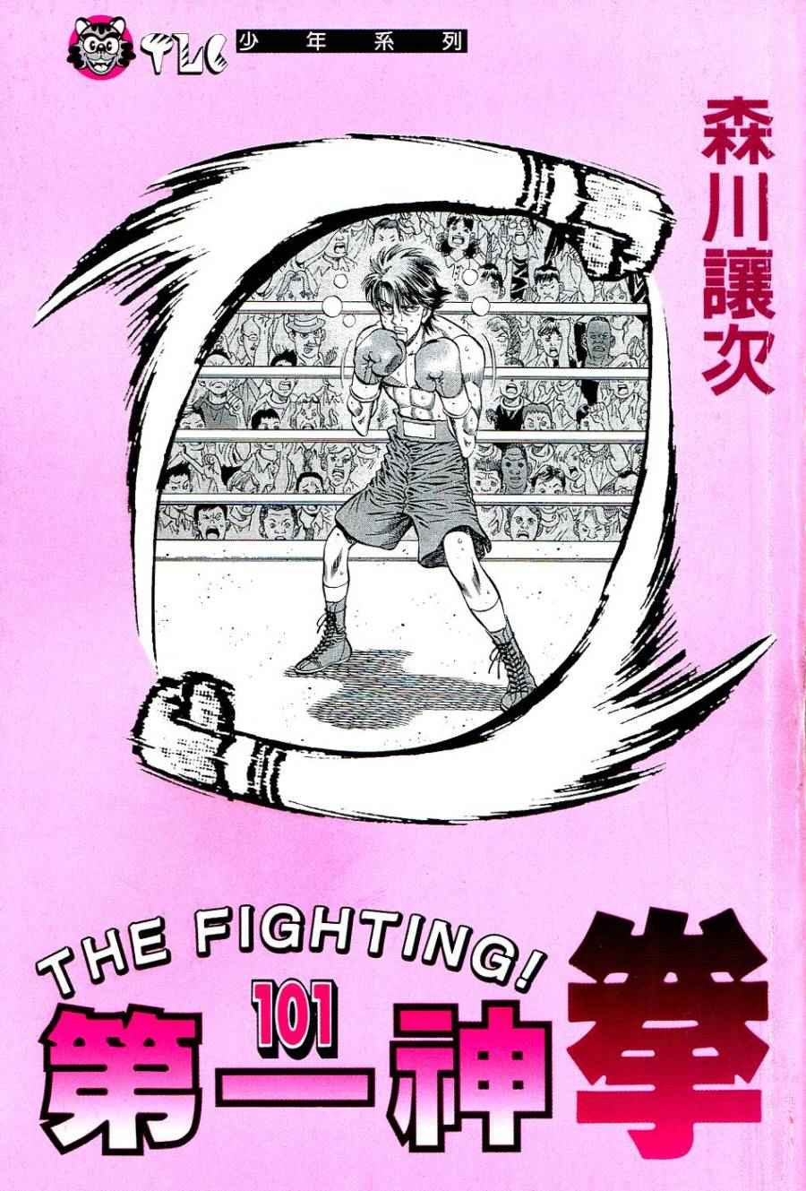 第一神拳第三季全集免费漫画,第101卷2图