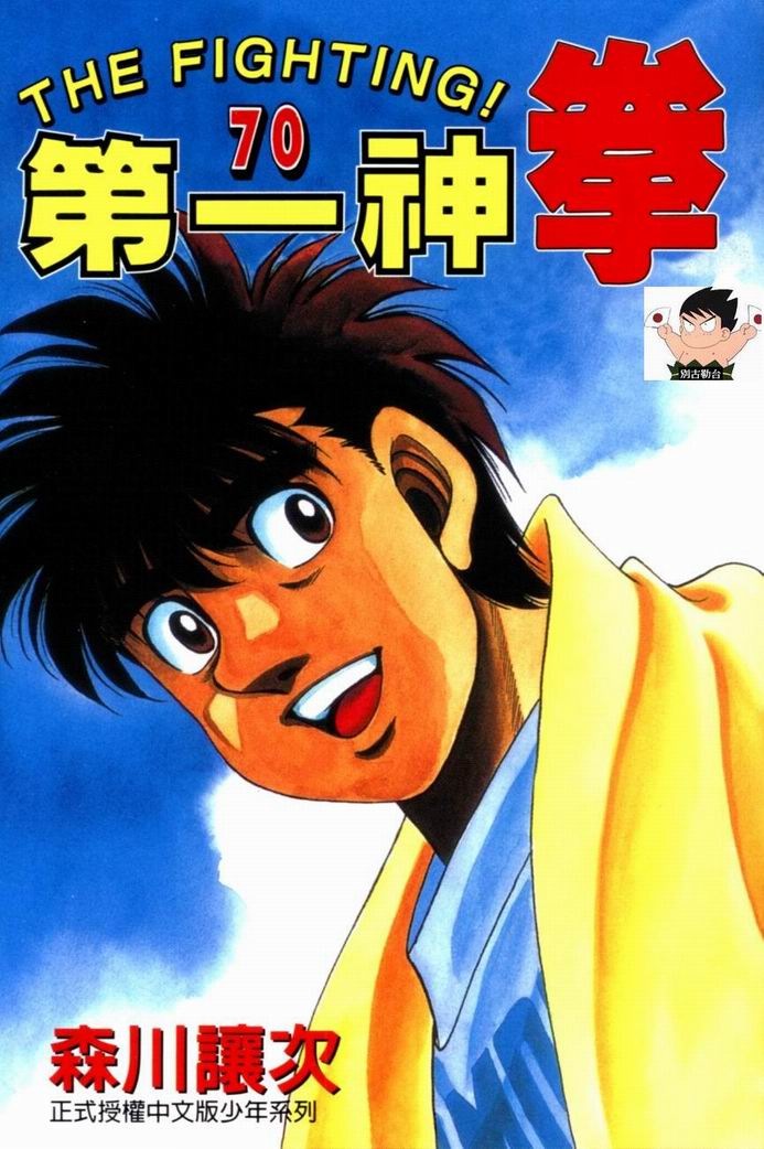 第一神拳一步拿到世界冠军了吗漫画,第70卷1图