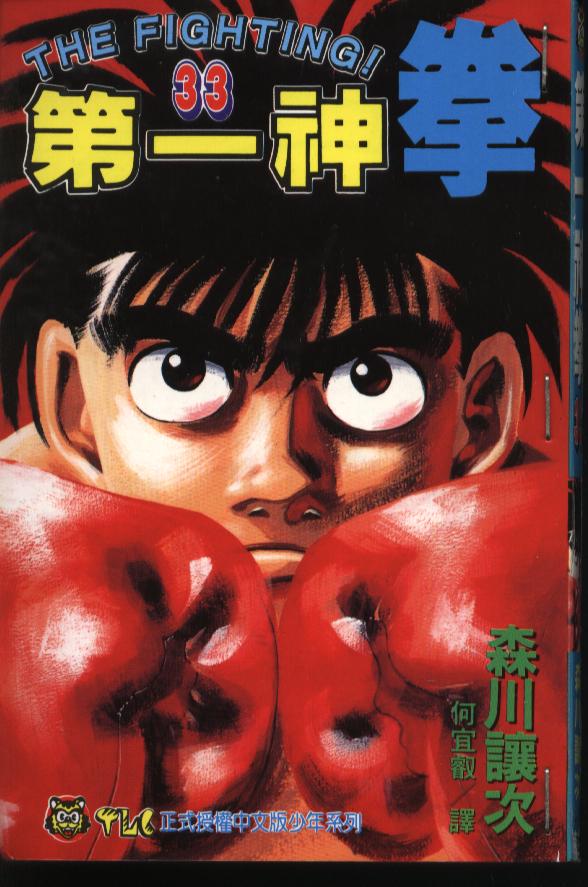 第一神拳一步拿到世界冠军了吗漫画,第33卷1图