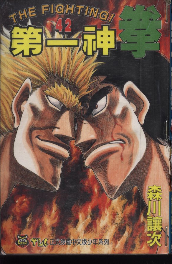 第一神拳一步漫画,第42卷1图