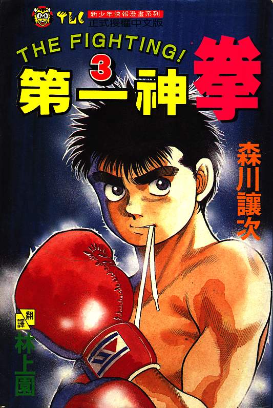 第一神拳第二季鹰村vs黄毛漫画,第3卷1图