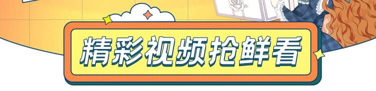 这一世我来当家主全集解说漫画,『福利篇』粉丝团请就位！3图
