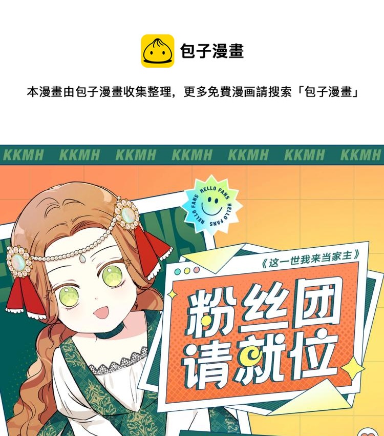 这一世我来当家主全集解说漫画,『福利篇』粉丝团请就位！1图