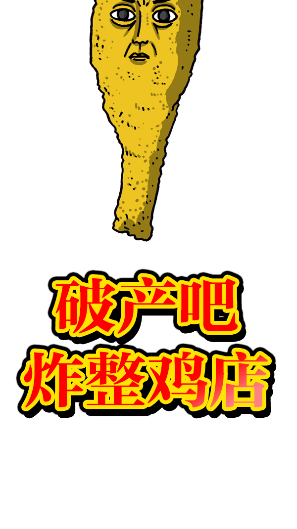 心灵的声音在线阅读漫画,[第1061话] 破产吧，炸整鸡5图