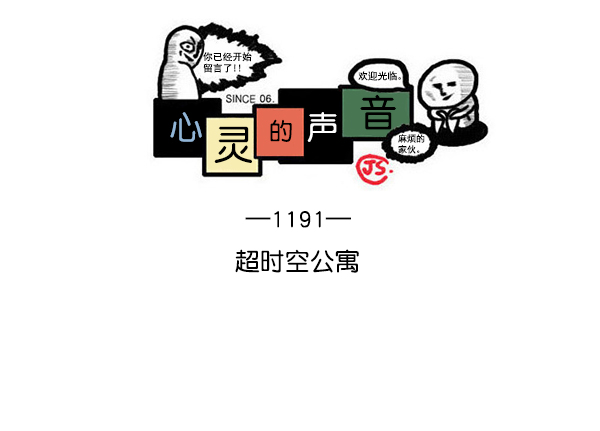 心灵的声音长什么样子漫画,[第1191话] 超时空公寓1图