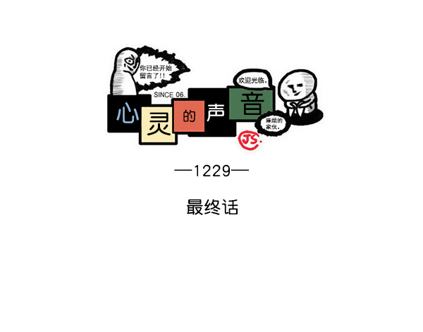 心灵的声音60分钟版漫画,[第1229话] 最终话1图