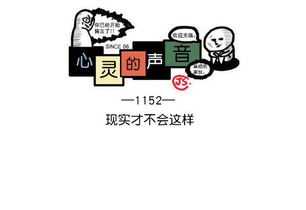 心灵的声响漫画,[第1152话] 现实才不会这样1图