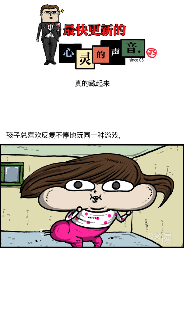 心灵的声音百科漫画,[第1129话] 真的藏起来1图