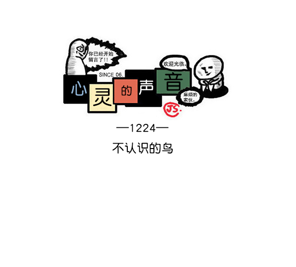 心里的声音韩剧真人版漫画,[第1224话] 不认识的鸟1图
