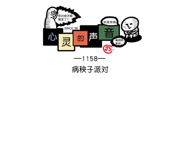 心里的声音韩剧真人版漫画,[第1158话] 病秧子派对1图