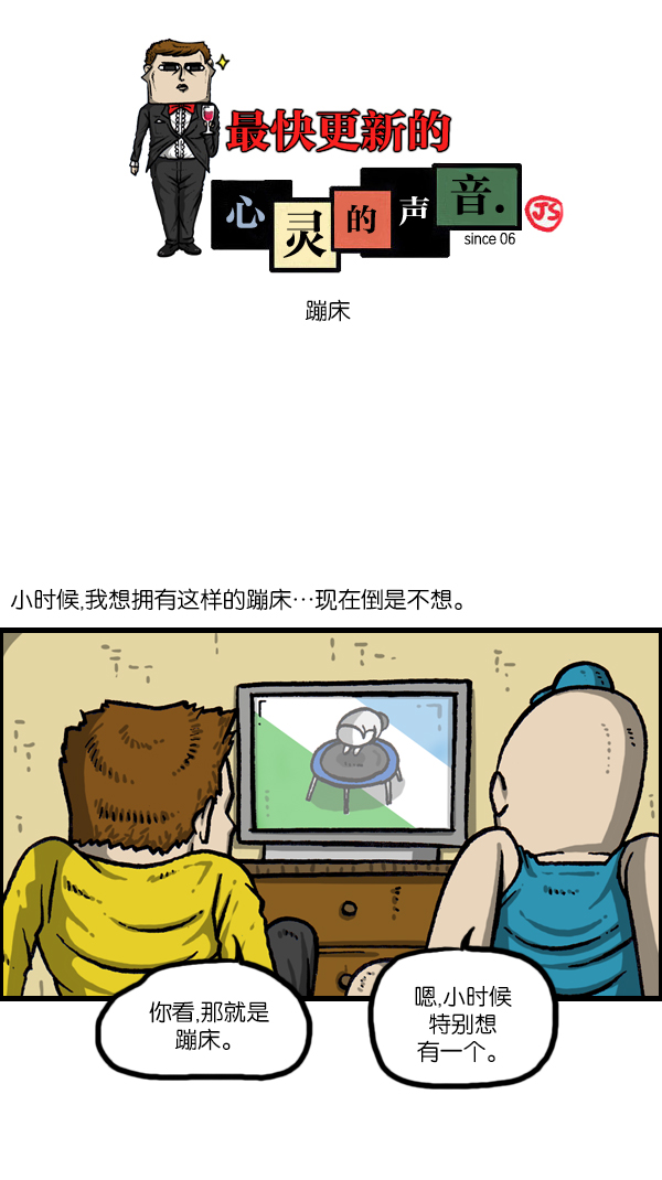 心灵的声音bgm漫画,[第1067话] 蹦床1图