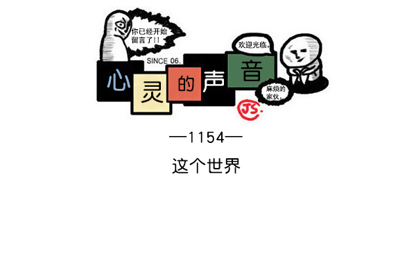 心灵的声音一口气看完漫画,[第1154话] 这个世界1图