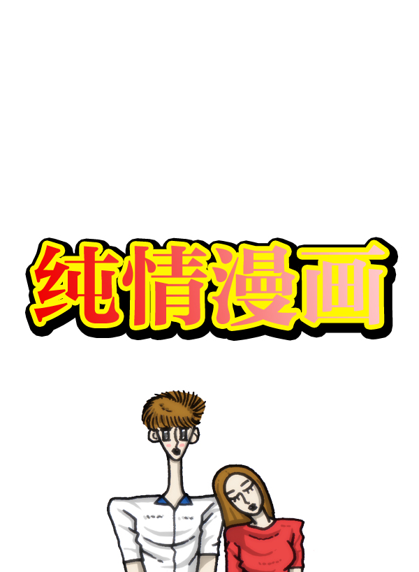 最快更新心灵的声音漫画漫画,[第964话] 纯情漫画4图