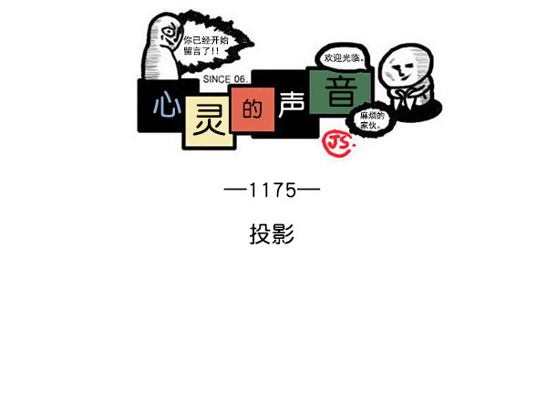 心灵的声音 完整版漫画,[第1175话] 投影1图