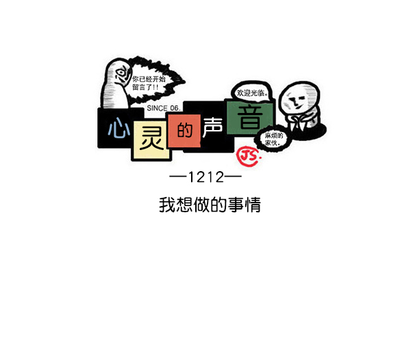 心灵的声音百科漫画,[第1212话] 我想做的事情1图