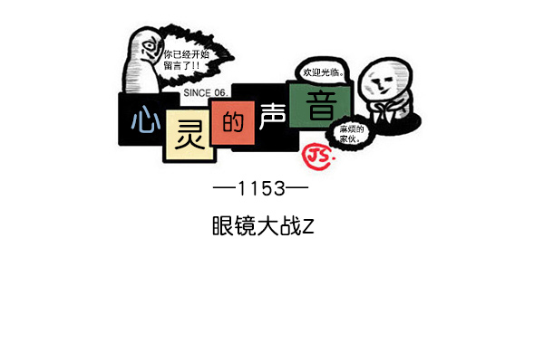 最快更新心灵的声音免费漫画,[第1153话] 眼镜大战Z1图