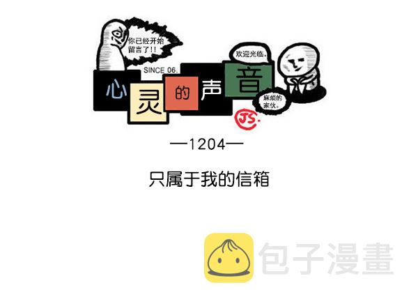 心灵的声音中文漫画,[第1204话] 只属于我的信箱1图