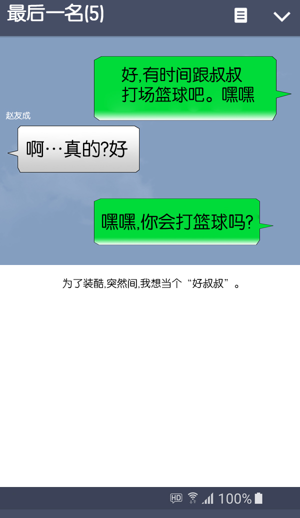 最快更新的心灵的声音赵石漫画,[第1057话] 侄子打篮球5图