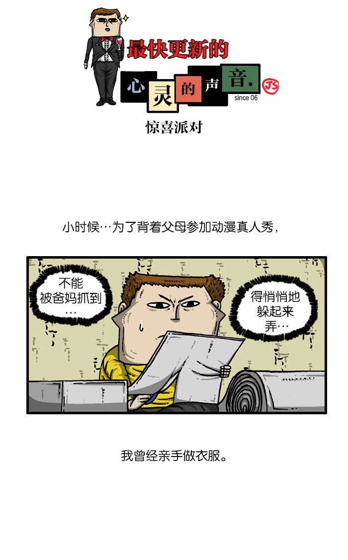 心灵的声音app漫画,[第907话] 惊喜派对1图