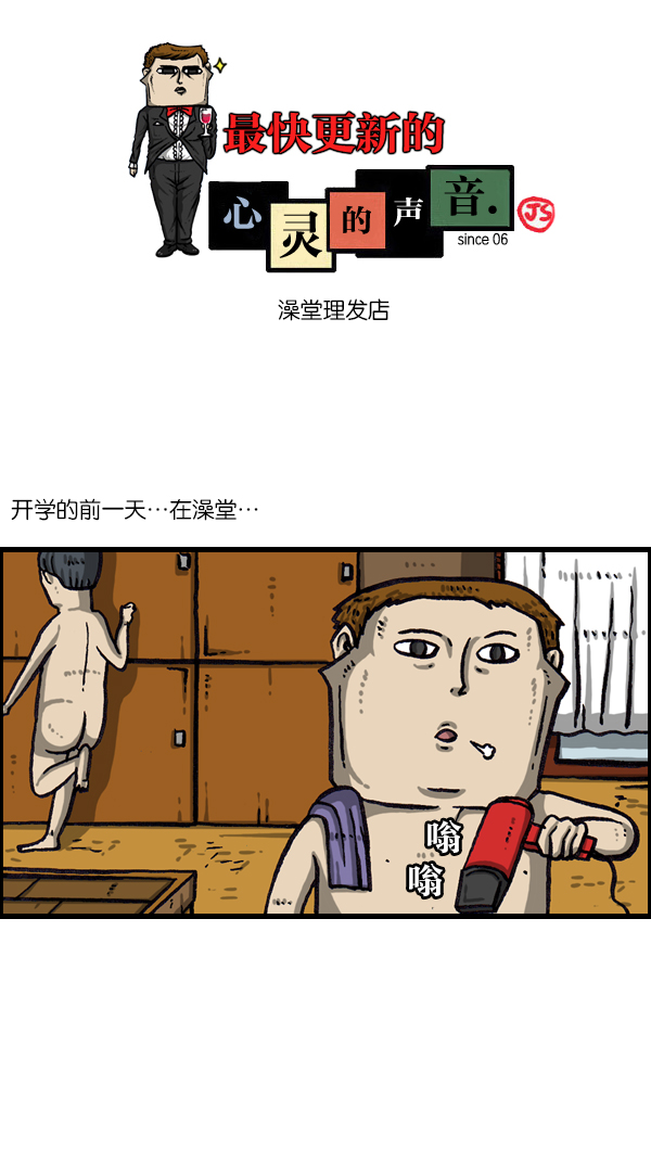心灵的声音bgm漫画,[第1046话] 澡堂理发店1图