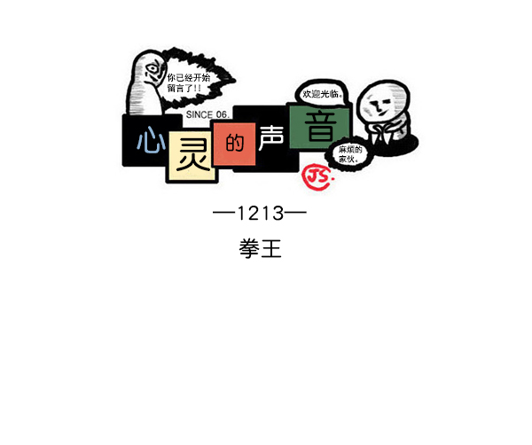 心灵的声音中文漫画,[第1213话] 拳王1图