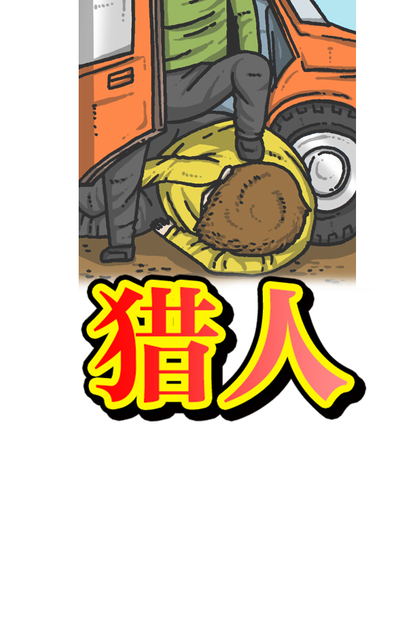 心灵的声音中文漫画,[第937话] 猎人5图