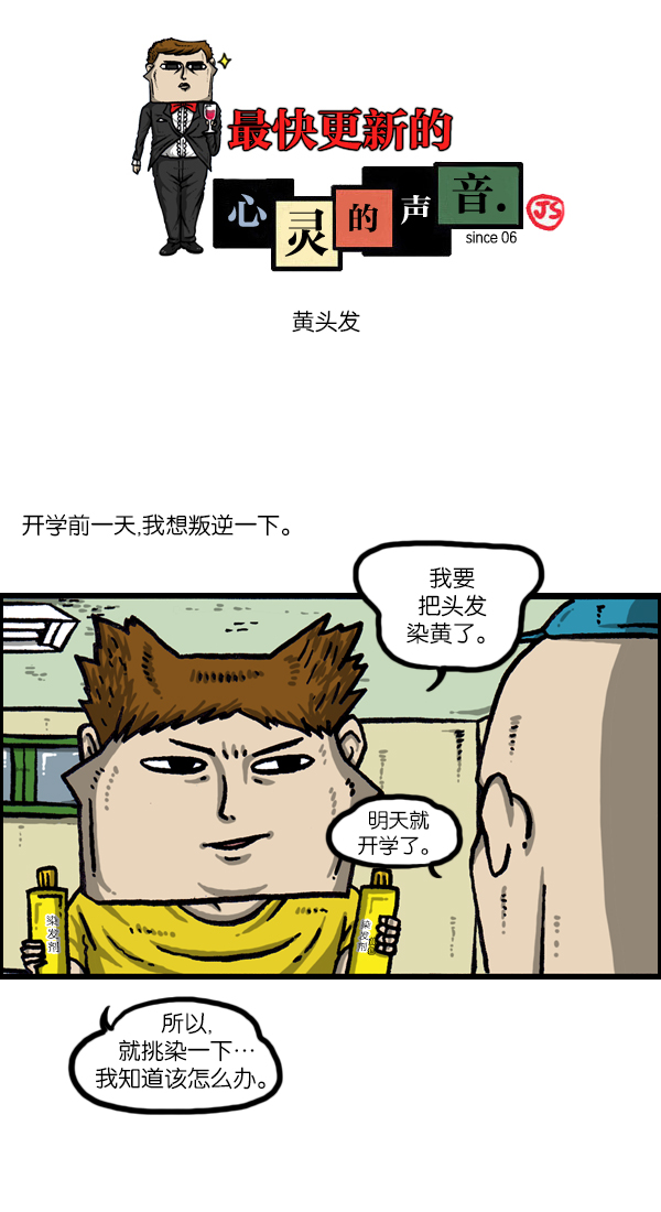 心灵的声音一口气看完漫画,[第1052话] 黄头发1图