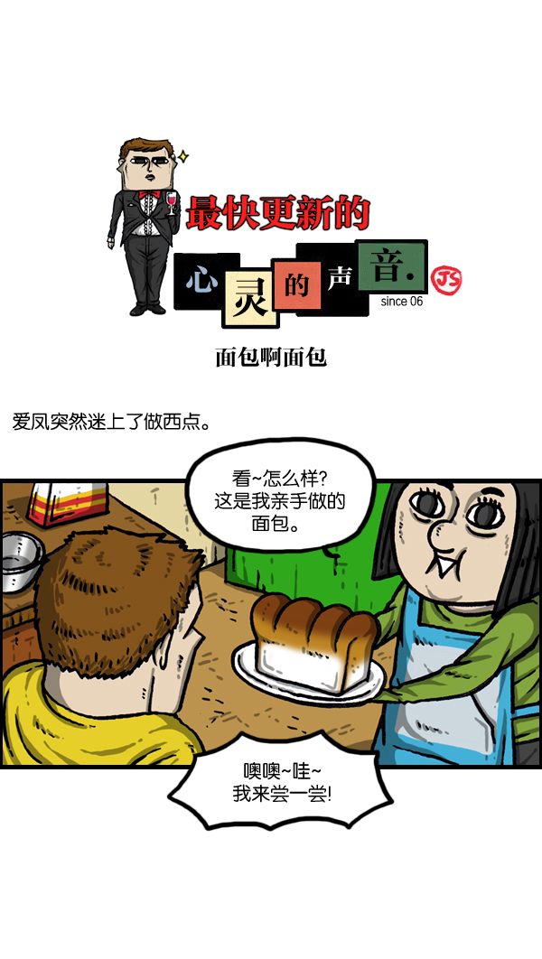 心灵的声音说说漫画,[第1007话] 面包啊面包1图