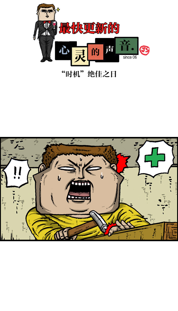 最快更新的心灵的声音赵石漫画,[第906话] “时机”绝佳之日1图